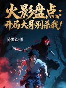 火影:盘点漂泊带土,忍界震惊!