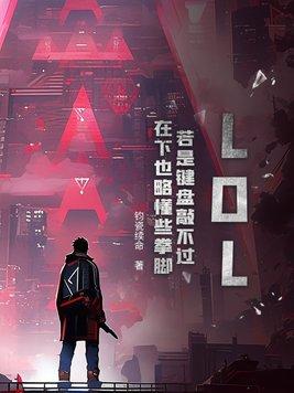 LOL：若是键盘敲不过，在下也略懂些拳脚