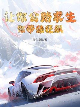 让你公路求生,你带妹狂飙?