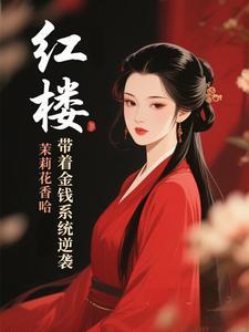 红楼:带着金钱系统逆袭