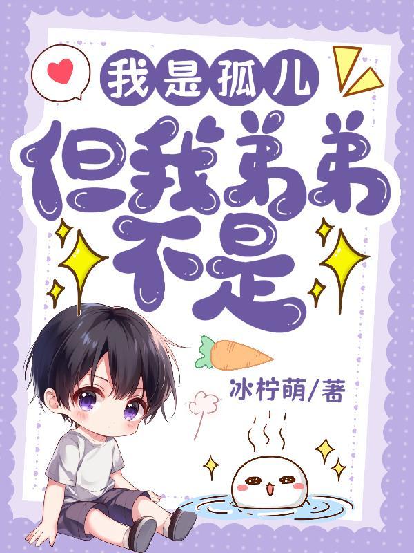 我是孤儿,但我弟弟不是