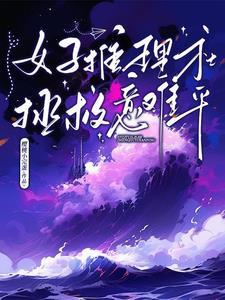 女子推理社,拯救意难平