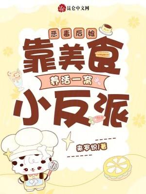 恶毒后娘:靠美食养活一窝小反派