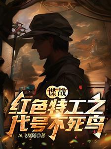 谍战:红色特工之代号不死鸟