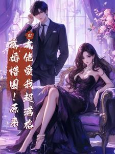 离婚懵圈!原来大佬爱我超满格