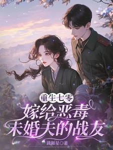 重生当天,我给男主灌下了毒糖水