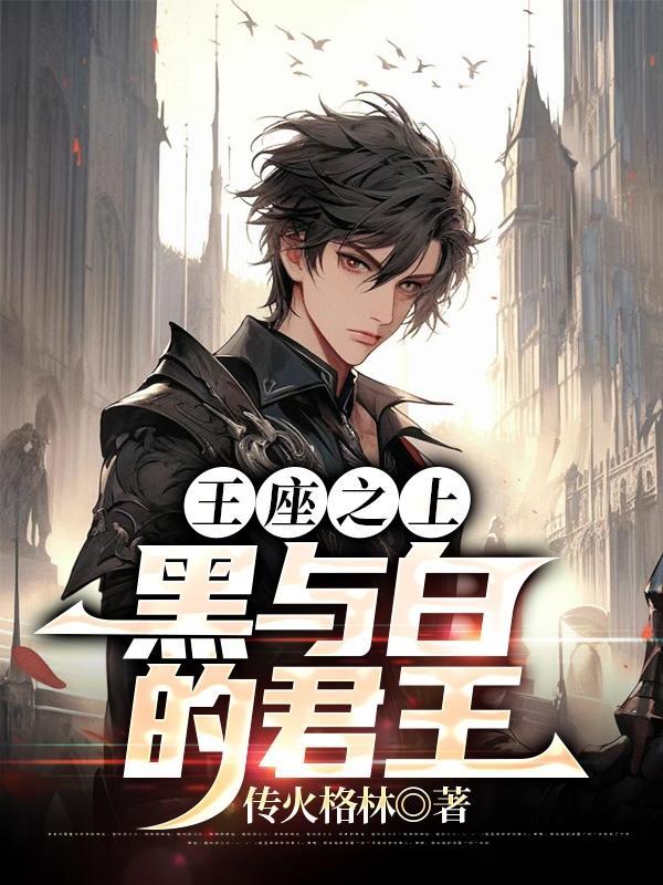 王座之上:黑与白的君王