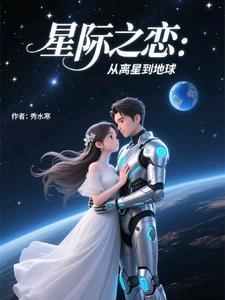 星际之恋:从离星到地球