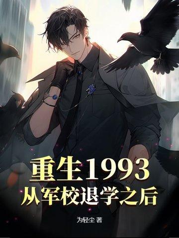 重生1993,从军校退学之后