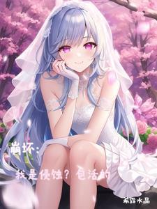 崩坏:我是侵蚀?包活的