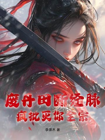 废丹田断经脉?疯批灭你全宗